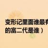 變形記里面誰最有錢（變形記家中最有錢排名,變形計最有錢的富二代是誰）