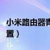 小米路由器青春版缺點（小米路由器青春版設置）