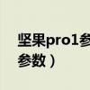 堅果pro1參數詳細參數（堅果Pro什么配置參數）