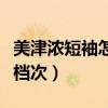 美津濃短袖怎么樣（美津濃的運動服屬于什么檔次）