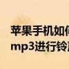 蘋果手機如何設置mp3鈴聲（iphone如何對mp3進行鈴聲的設置）