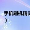 手機刷機精靈下載教程（手機刷機精靈怎么用）