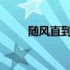 隨風直到夜郎西（上一句是什么?）