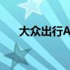 大眾出行APP（叫車可以付交通卡嗎）