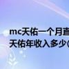 mc天佑一個月直播賺多少錢（mc天佑一個月賺多少錢,mc天佑年收入多少(月入200萬)）
