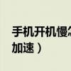 手機開機慢怎么解決?（手機開機慢怎么優化加速）