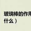 玻璃棒的作用及目的是什么（玻璃棒的作用是什么）