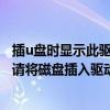 插u盤時顯示此驅動器存在問題（如何解決打開u盤時出現“請將磁盤插入驅動器”的問題）