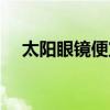 太陽眼鏡便宜嗎（太陽眼鏡團購怎么樣）