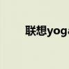 聯想yoga（關于聯想yoga的介紹）
