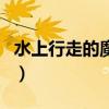 水上行走的魔術（水上行走的魔術是如何做的）