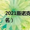 2021斯諾克世界排名（斯諾克世界排名前十名）