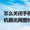 怎么關閉手機騰訊視頻廣告推送（怎么關閉手機騰訊網圖標）
