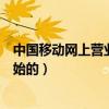 中國移動網上營業廳彩鈴業務（中國移動彩鈴業務是哪年開始的）