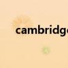 cambridge（關于cambridge的介紹）