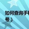如何查詢手機imei代碼（如何查詢手機IMEI號）