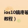 ios10鎬庝箞闄嶇駭鍒癷os9（蘋果iOS9降級教程）
