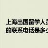 上海出國留學人員服務中心（上海市回國留學人員服務中心的聯系電話是多少?）