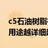 c5石油樹脂在橡膠中的作用（C5石油樹脂的用途越詳細越好）