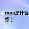 mpa是什么單位（關于mpa是什么單位的介紹）