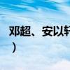 鄧超、安以軒開房是怎么回事（鄧超也出軌了）