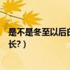 是不是冬至以后白天會變長了（冬至以后白天是不是開始變長?）
