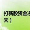 打新股資金凍結多長時間（打新股資金凍結幾天）