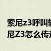 索尼z3呼叫轉移在哪里（iphone5S更換了索尼Z3怎么傳送數據）
