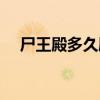 尸王殿多久刷一次（尸王刷新時間介紹）