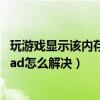 玩游戲顯示該內存不能為read（玩游戲跳出該內存不能為read怎么解決）