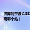 濟南到寧波t135次列車什么時間開（k75次列車時刻表到濟南哪個站）
