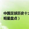 中國足球歷史十大球星排行榜（中國最厲害的球星中國足球明星盤點）