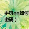 手機qq如何修改個人信息（手機qq如何修改密碼）