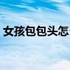 女孩包包頭怎么扎（包包頭的扎法最簡單的）