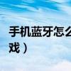 手機藍牙怎么傳送聯系人（手機藍牙怎么傳游戲）