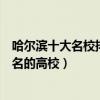 哈爾濱十大名校排行榜（哈爾濱最好的十所大學哈爾濱最出名的高校）