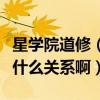 星學院道修（星辰變的修行社區和修行學校是什么關系啊）