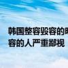 韓國整容毀容的明星（很鄙視那些說韓國所有女明星都整過容的人嚴重鄙視！！）