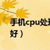 手機cpu處理器排行榜2021（手機cpu哪個好）