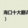 海口十大翻譯公司（海口有資質翻譯公司推薦）