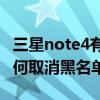 三星note4有黑名單怎么解除（三星Note4如何取消黑名單）