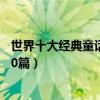世界十大經典童話故事（兒童童話故事精選經典童話故事100篇）