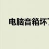電腦音箱壞了（一個響一個不響 怎么辦）