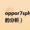 oppor7splus和r7plus（oppo手機r7 plus的分析）