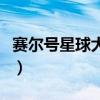 賽爾號星球大戰凱奴（賽爾號凱奴的真命天子）