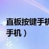 直板按鍵手機哪個牌子好（什么是直板全鍵盤手機）