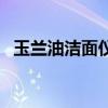 玉蘭油潔面儀好嗎（玉蘭油潔面儀怎么樣）