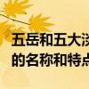 五岳和五大淡水湖的簡介（五岳和五大淡水湖的名稱和特點）