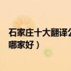 石家莊十大翻譯公司（石家莊翻譯機構排名石家莊外語翻譯哪家好）