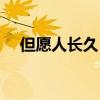 但愿人長久（千里共嬋娟的意思是什么）